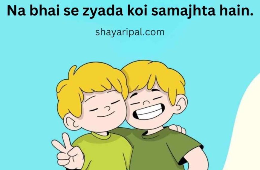 100+ Best Brother Shayari in English - Bhai Ke Liye Shayari