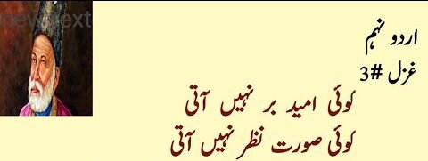 کوئی امید بر نہیں آتی
کوئی صورت نظر نہیں آتی