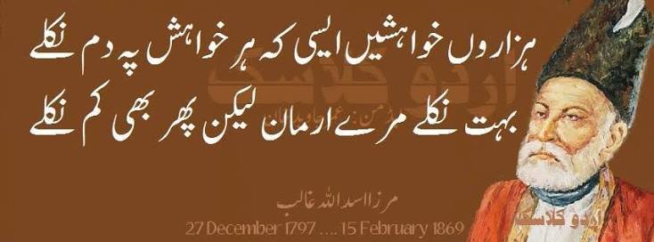 ہزاروں خواہشیں ایسی کہ ہر خواہش پہ دم نکلے
بہت نکلے مرے ارمان لیکن پھر بھی کم نکلے