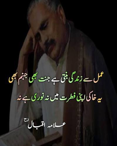 عمل سے زندگی بنتی ہے جنت بھی جہنم بھی”